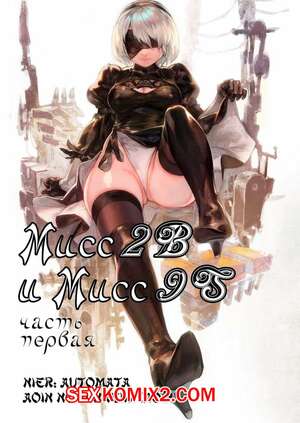 Порно комикс Nier Automata. Мисс 2B и Мисс 9S. Части 1 и 2 Порно комикс Nier Automata. Мисс 2B и Мисс 9S. Части 1 и 2