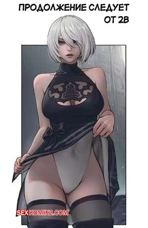 Порно комикс NieR Automata. Продолжение следует от 2B. TSFSingularity, CunCyun Порно комикс NieR Automata. Продолжение следует от 2B. TSFSingularity, CunCyun