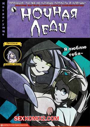 Порно комикс Ночная леди. Lady of the nigh. DankoDeadZone Порно комикс Ночная леди. Lady of the nigh. DankoDeadZone