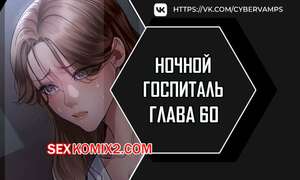 Порно комикс Ночной госпиталь. Часть 60 и 61 и 62. yaganbiongwon Порно комикс Ночной госпиталь. Часть 60 и 61 и 62. yaganbiongwon