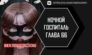 Порно комикс Ночной госпиталь. Часть 66 и 67 и 68. yaganbiongwon Порно комикс Ночной госпиталь. Часть 66 и 67 и 68. yaganbiongwon