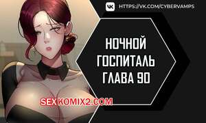 Порно комикс Ночной госпиталь. Часть 90 и 91 и 92. yaganbiongwon