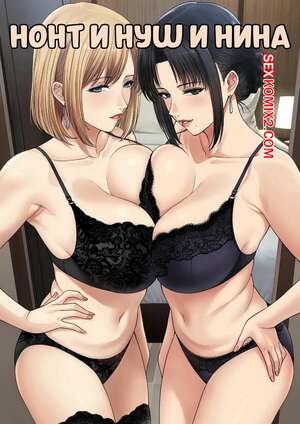 Порно комикс Нонт и Нуш и Нина. 3P Nont x Nush x Nina. Xter. Порно комикс Нонт и Нуш и Нина. 3P Nont x Nush x Nina. Xter.