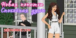 Порно комикс Новая попытка. Спокойная душа. Another Chance Free Spirit. SapphireFoxx Порно комикс Новая попытка. Спокойная душа. Another Chance Free Spirit. SapphireFoxx