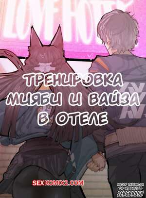 Порно комикс аниме Новая тренировочная программа Мияби. zergbrush. Порно комикс аниме Новая тренировочная программа Мияби. zergbrush.