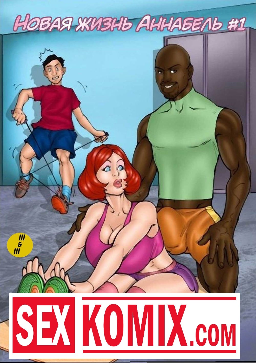Порно комикс Новая жизнь Аннабель. Порно комикс Новая жизнь Аннабель.