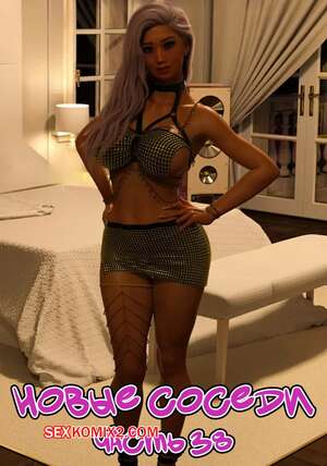 Порно комикс Новые соседи. Часть 38. The New Neighbors. Antalore42 Порно комикс Новые соседи. Часть 38. The New Neighbors. Antalore42