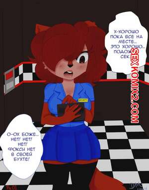 Порно комикс Новый ночной охранник. New night guard. 2ая ночь. Фокси и Джасмин Порно комикс Новый ночной охранник. New night guard. 2ая ночь. Фокси и Джасмин