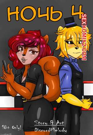 Порно комикс Новый ночной охранник. New night guard. 4ая ночь. Голди и Джасмин Порно комикс Новый ночной охранник. New night guard. 4ая ночь. Голди и Джасмин