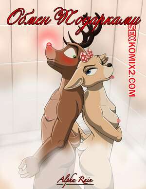 Порно комикс Обмен подарками. Alpha Rain Порно комикс Обмен подарками. Alpha Rain