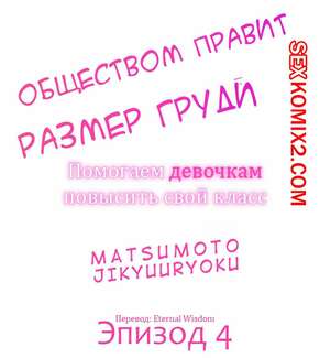 Порно комикс Общество, управляемое размером груди. Часть 4 Порно комикс Общество, управляемое размером груди. Часть 4
