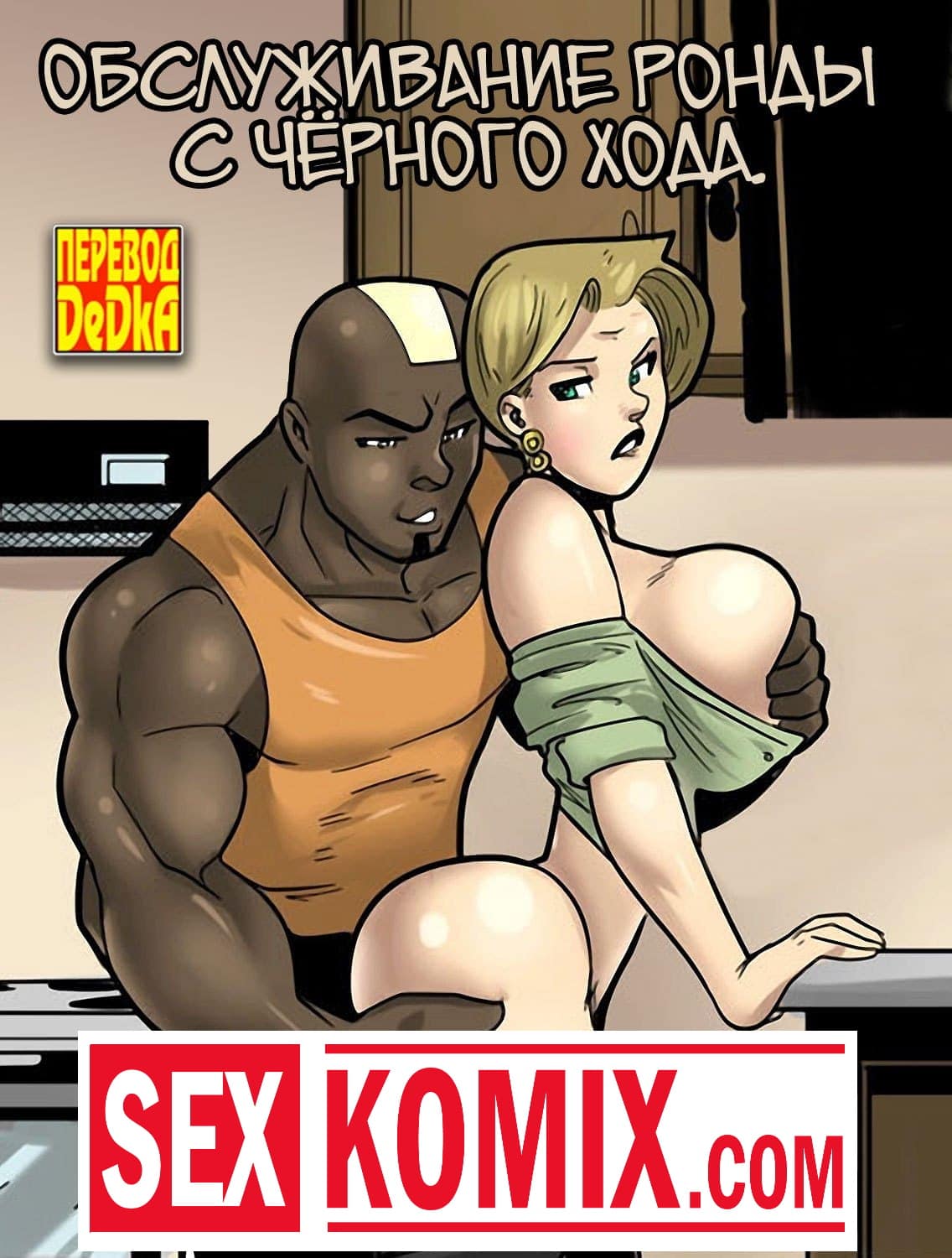 Порно комикс Обслуживание Ронды с чёрного хода. Порно комикс Обслуживание Ронды с чёрного хода.