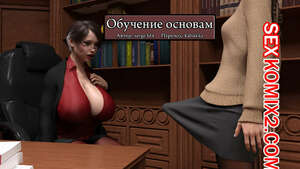 Порно комикс Обучение основам. Часть 1. Principal Lesson. Serge3dx Порно комикс Обучение основам. Часть 1. Principal Lesson. Serge3dx