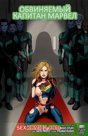 Порно комикс Обвиняемый капитан Марвел. Tracy Scops Порно комикс Обвиняемый капитан Марвел. Tracy Scops