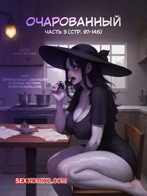 Порно комикс Очарованный. Часть 3. Enthralled. AlwaysOlder Порно комикс Очарованный. Часть 3. Enthralled. AlwaysOlder