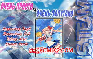 Порно комикс Очень просто и очень запутанно. Части 112 и 113 и 114. So Pure So Flirtatious Порно комикс Очень просто и очень запутанно. Части 112 и 113 и 114. So Pure So Flirtatious