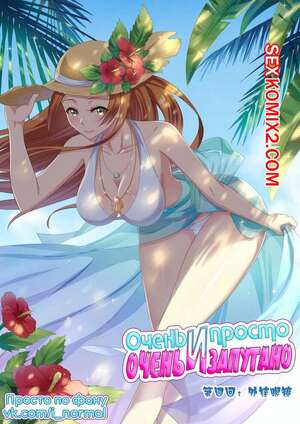 Порно комикс Очень просто и очень запутанно. Части 4 и 5 и 6. So Pure So Flirtatious Порно комикс Очень просто и очень запутанно. Части 4 и 5 и 6. So Pure So Flirtatious