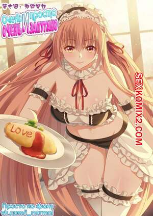 Порно комикс Очень просто и очень запутанно. Части 7 и 8 и 9. So Pure So Flirtatious Порно комикс Очень просто и очень запутанно. Части 7 и 8 и 9. So Pure So Flirtatious