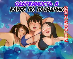 Порно комикс Одержимость в клубе по плаванию. Swim Club Possession. Shunichi Fujiwara