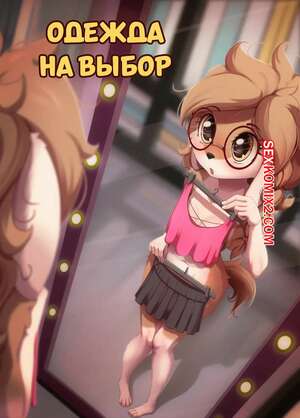 Порно комикс Одежда на выбор. Clothing Optional. Alcor. Порно комикс Одежда на выбор. Clothing Optional. Alcor.