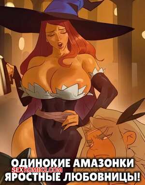 Порно комикс Одинокие амазонки яростные любовницы. Single Amazons Are Fierce Lovers. Saigalisk Порно комикс Одинокие амазонки яростные любовницы. Single Amazons Are Fierce Lovers. Saigalisk