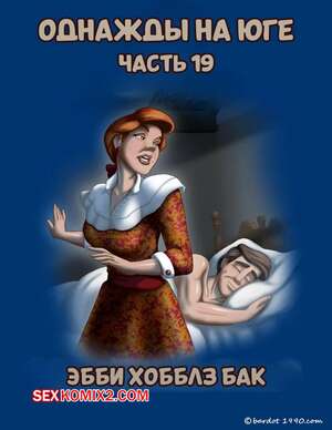 Порно комикс Однажды на юге. Часть 19. Once Upon a Time in the South. Bardot1990