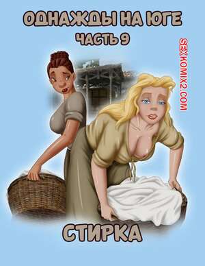 Порно комикс Однажды на юге. Часть 9. Once Upon a Time in the South. Bardot1990