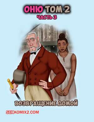 Порно комикс Однажды на юге. Том 2. Часть 2. Once Upon a Time in the South. Bardot1990