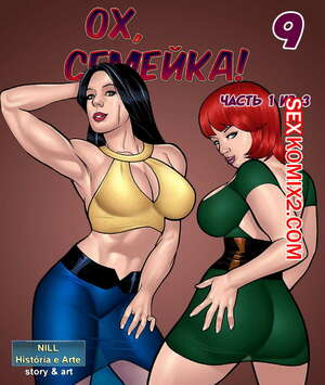 Порно комикс Ох, семейка. Часть 9. Эпизоды 1 и 2 и 3