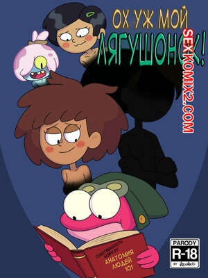 Порно комикс Ох мой лягушонок. Oh My Frog. Nocunoct. Порно комикс Ох мой лягушонок. Oh My Frog. Nocunoct.