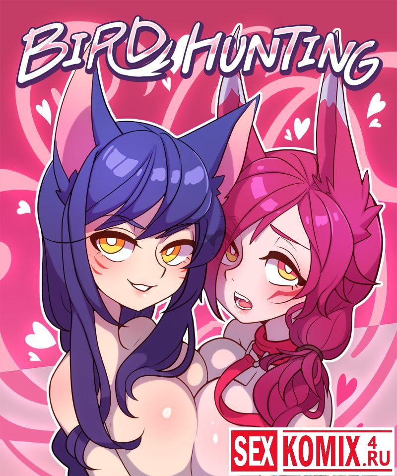 Порно комикс Охота на птиц. Порно комикс Охота на птиц.