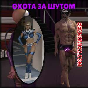 Порно комикс Охота за шутами. Jesters Rabbit Hunt. Captured Heroines. Порно комикс Охота за шутами. Jesters Rabbit Hunt. Captured Heroines.