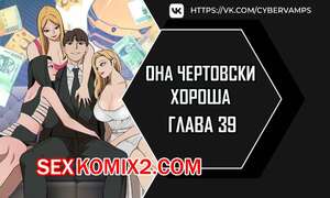Порно комикс Она чертовски хороша. Часть 39 и 40 и 41. She is one hell of Порно комикс Она чертовски хороша. Часть 39 и 40 и 41. She is one hell of