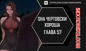 Порно комикс Она чертовски хороша. Часть 57 и 58 и 59. She is one hell of Порно комикс Она чертовски хороша. Часть 57 и 58 и 59. She is one hell of