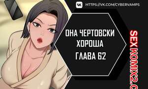 Порно комикс Она чертовски хороша. Часть 62 и 63 и 64 и 65. Финал. She is one hell of Порно комикс Она чертовски хороша. Часть 62 и 63 и 64 и 65. Финал. She is one hell of