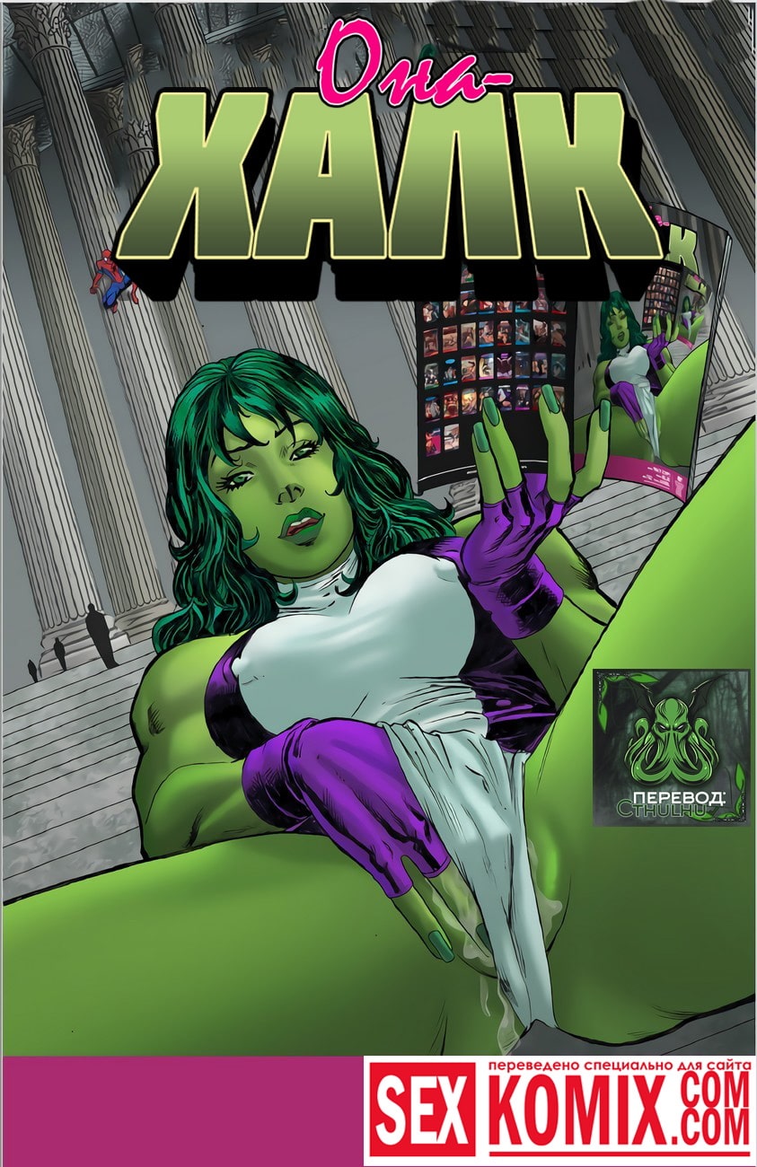Порно комикс Она Халк.