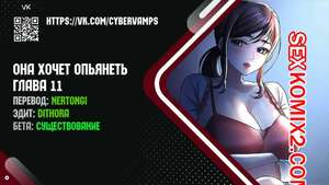 Порно комикс Она хочет опьянеть. Часть 11 и 12 и 13 и 14. cuhago sipeun gnher Порно комикс Она хочет опьянеть. Часть 11 и 12 и 13 и 14. cuhago sipeun gnher