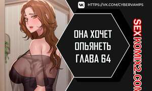Порно комикс Она хочет опьянеть. Часть 64 и 65 и 66. cuhago sipeun gnher Порно комикс Она хочет опьянеть. Часть 64 и 65 и 66. cuhago sipeun gnher