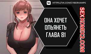 Порно комикс Она хочет опьянеть. Часть 81 и 82 и 83. cuhago sipeun gnher
