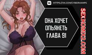 Порно комикс Она хочет опьянеть. Часть 91 и 92 и 93. cuhago sipeun gnher
