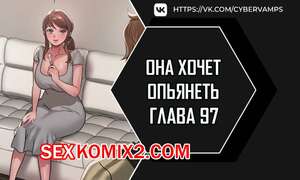 Порно комикс Она хочет опьянеть. Часть 97 и 98. cuhago sipeun gnher Порно комикс Она хочет опьянеть. Часть 97 и 98. cuhago sipeun gnher