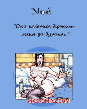 Порно комикс Она наверное держит меня за дурака Порно комикс Она наверное держит меня за дурака