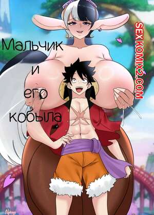 Порно комикс One Piece. Мальчик и его кобыла. A Boy And His Horse. Nyabeyo Порно комикс One Piece. Мальчик и его кобыла. A Boy And His Horse. Nyabeyo