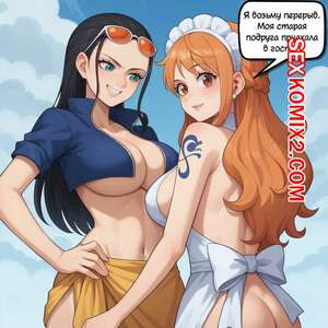 Порно комикс One Piece. Обязанности Нами. The Skard Порно комикс One Piece. Обязанности Нами. The Skard