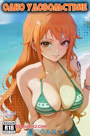 Хентай Манга One Piece. Одно удовольствие. One Pleasure. MiauLust. Хентай Манга One Piece. Одно удовольствие. One Pleasure. MiauLust.