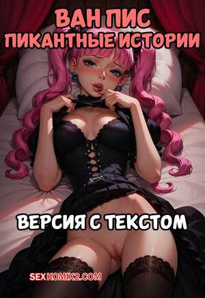 Порно комикс One Piece. Пикантные истории. Версия с текстом. Anime Girls. LowFireStudios.