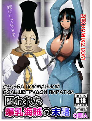 Порно комикс One Piece. Судьба пойманной большегрудой пиратки Порно комикс One Piece. Судьба пойманной большегрудой пиратки