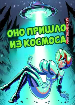 Порно комикс Оно пришло из космоса. From Outer Space. firstedition. Порно комикс Оно пришло из космоса. From Outer Space. firstedition.