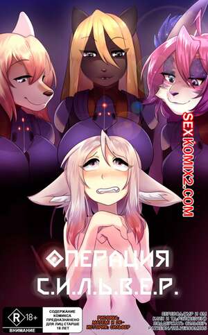 Порно комикс Операция С.И.Л.Ь.В.Е.Р. Часть 1. Порно комикс Операция С.И.Л.Ь.В.Е.Р. Часть 1.