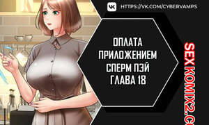 Порно комикс Оплата приложением Сперм Пэй. Часть 18 и 19 и 20. Pay with sperm pay Порно комикс Оплата приложением Сперм Пэй. Часть 18 и 19 и 20. Pay with sperm pay